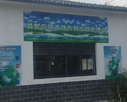 吳中區(qū)蠡墅農(nóng)貿(mào)市場(chǎng)1T有機(jī)垃圾處...