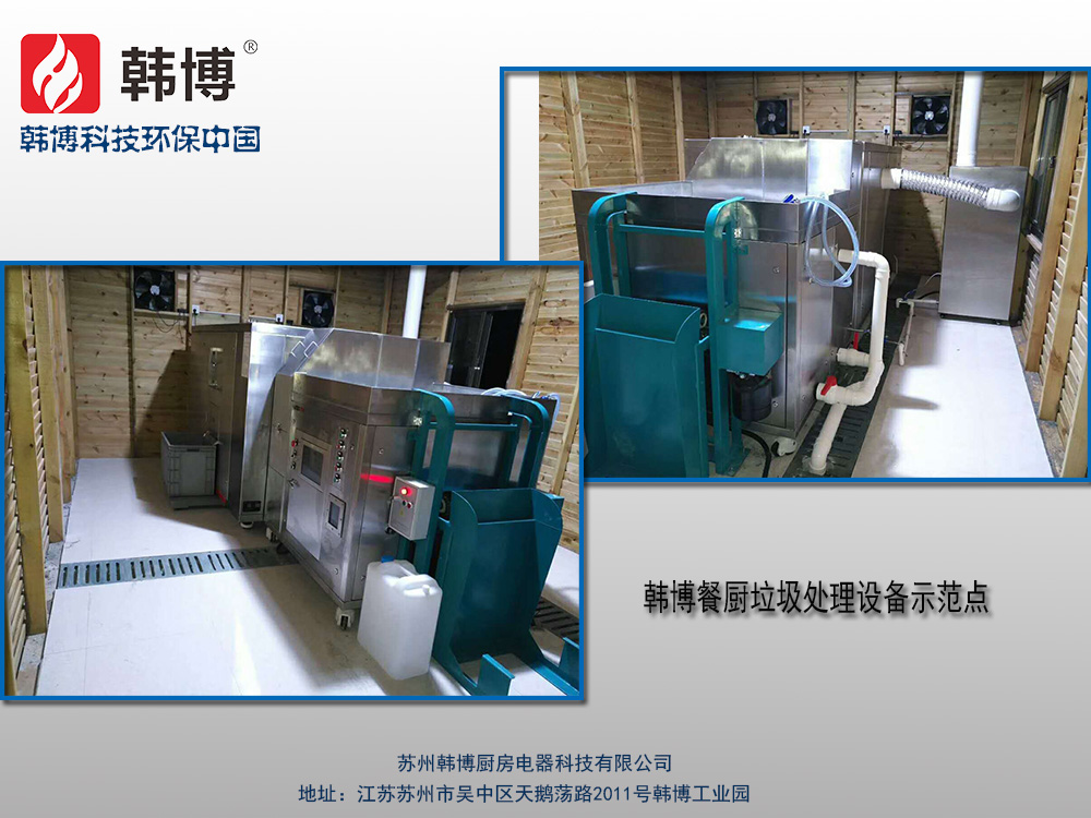 韓博科技餐廚垃圾處理設(shè)備